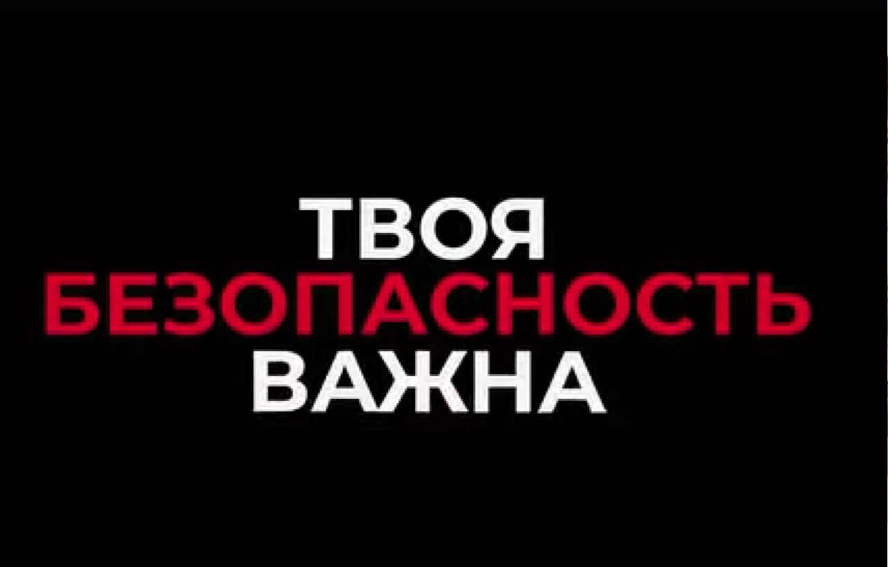 «Наша ценность — ваша безопасность»